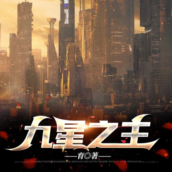 九星之主-育-行刑师爷，仟御