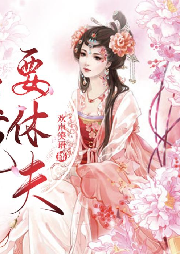 王爷被休了|（爆笑古言穿越免费双播）-佚名-主播欢声笑语