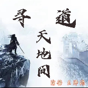 寻道天地间-云泽源-云泽源-佚名