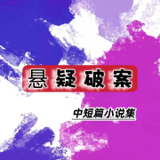 悬疑破案 /中短篇小说集--石伊-