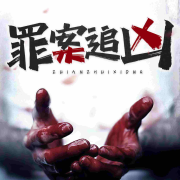 罪案追凶【悬疑推理多人剧】--悠然讲故事-佚名