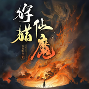 狩猎仙魔|穿越|异世大陆|热血|腹黑|奇幻|完本小说-牧童听竹-如意_次元口袋