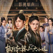 披荆斩棘的大小姐|徐璐魏哲鸣|影视原声--一二三声创-佚名