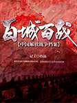 百城百战解放战争系列：解放青岛-记工-播音梓龙