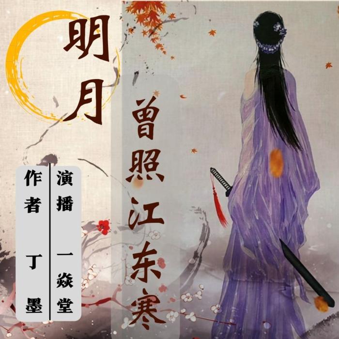 明月曾照江东寒--云上丝路-一焱堂-