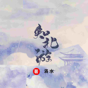 知北游--kiss潇潇-佚名