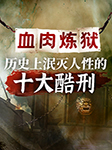 血肉炼狱：历史上泯灭人性的十大酷刑-琳琅智库-琳琅智库