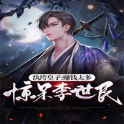 纨绔皇子：赚钱太多，惊呆李世民-佚名-主播pzz