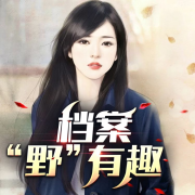 档案“野”有趣|名人档案|背后故事-创悦享-创悦享-佚名