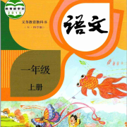 一年级语文上册（朗读）--启春-佚名