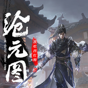 沧元图-佚名-主播动听文化，主播小羊同学，主播闫圆眼