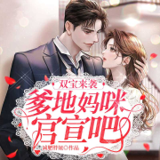 双宝来袭：爹地妈咪官宣吧-减肥胖妞-主播玖月大人