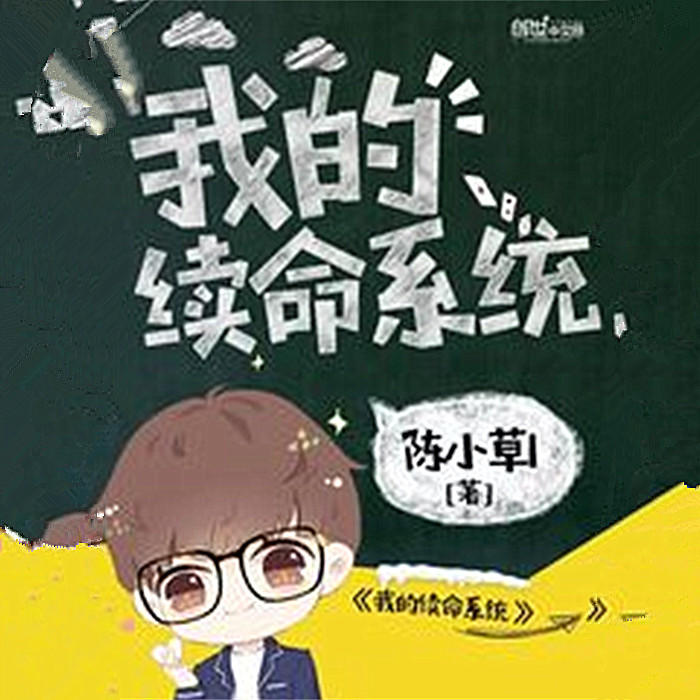 我的续命系统-佚名-主播蚩宇，雁栖鸣工作室