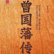 曾国藩传|完整版&中国历史名人传&一部励志书，一门成功学-半天半命半机遇-半天半命半机遇-佚名