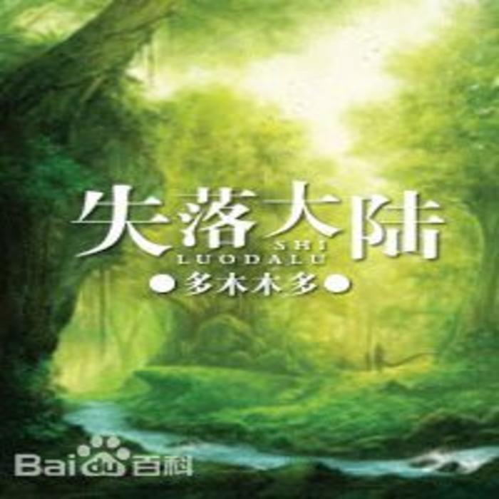 失落大陆-佚名-播音温玉