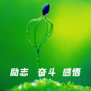励志 丨 奋斗丨感悟--声音恋人-佚名
