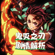 鬼灭之刃剧情解析--蛋仔汤音-佚名
