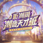 听潮阁·潮音天才班--花祭⁷²-佚名
