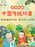 中国传统故事|芽芽故事-芽芽故事团队-芽芽故事