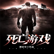 死亡游戏-佚名-主播一路听天下