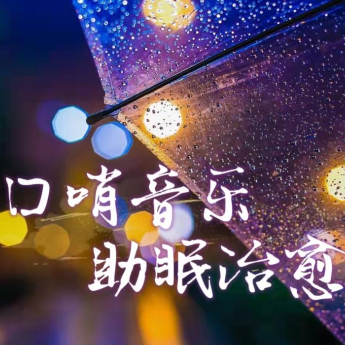 口哨音BGM|助眠治愈舒缓--冷静叁分钟-