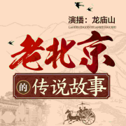 老北京的传说故事-鲸鱼书场-鲸鱼书场-佚名