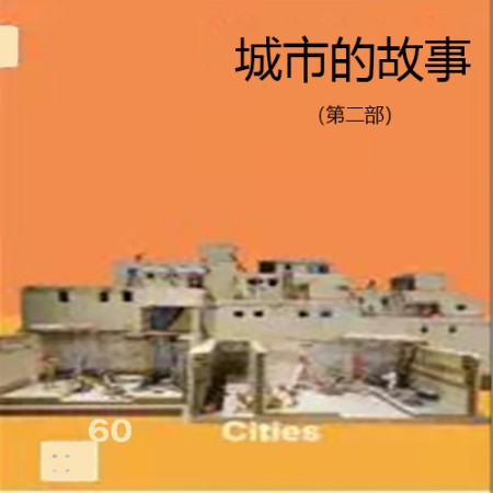 城市的故事|第二部-佚名-竹石文化，时光