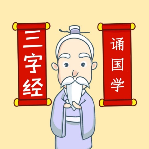 三字经全文朗读及解释--启春-佚名