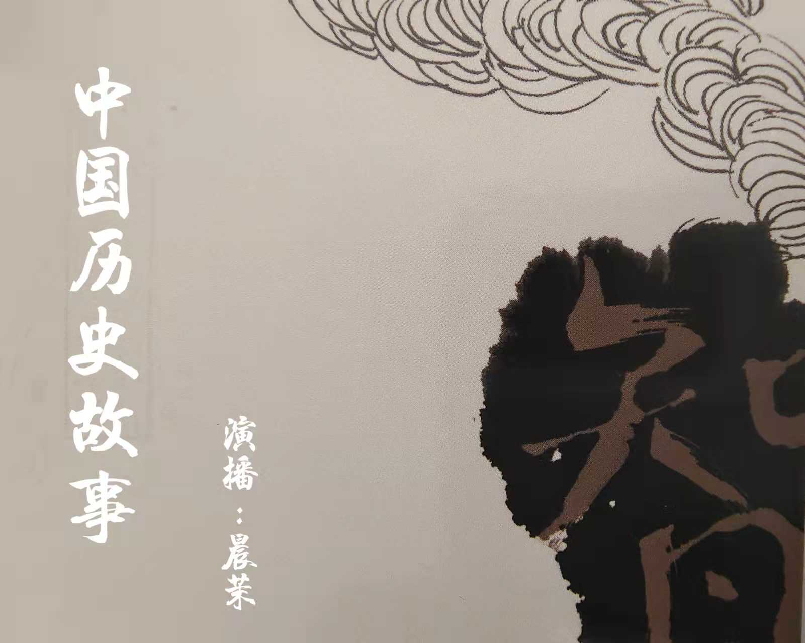 中国历史故事--晨茉-佚名