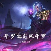 斗罗之龙凤斗罗-云达-小酷说书，云达