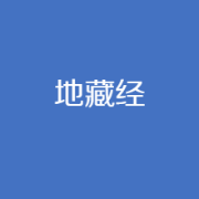 地藏菩萨本愿功德经--曲江尽虚空-佚名
