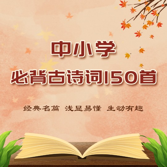 中小学必背古诗词150首--让孩子爱上古诗词-