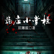 詭店小掌柜-舊琳瑯-播音先森文學