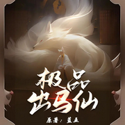 极品出马仙|东北出马仙|我当出马仙那些年-佚名-我是大头