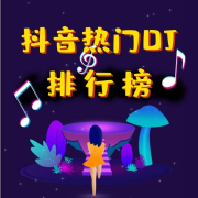 2022抖音热门歌曲排行榜--希亚-佚名