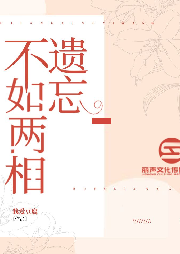 不如两相遗忘-佚名-主播丽声文化