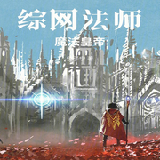 综网法师，魔法皇帝|AI播讲-乐子宁-主播酷言