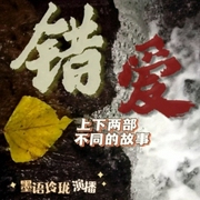 错爱|两个不同的故事-陈淑华-主播潘多拉魔盒，主播游兮创意文化
