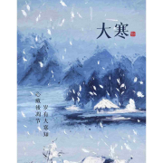 大寒：心藏后凋节•岁有大寒知--高新•新夜读-佚名