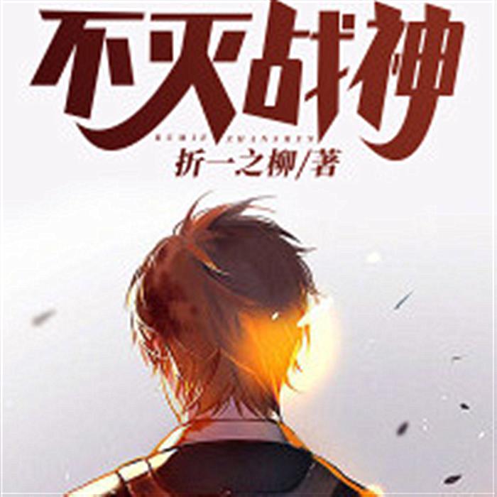 不灭战神-佚名-聚火