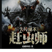 失传秘术|赶虫师--贰五十八-佚名