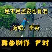 ★★精品原创舞曲★李英★是不是孟海也有泪★-尹对舞曲制作-尹对舞曲制作-