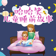 哈哈笑儿童睡前故事--哈皮小北鼻-佚名