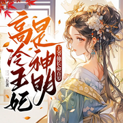 高冷王妃是神明，王爷他长命百岁|重生女强-佚名-博易听书，麦果听书