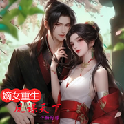 嫡女重生：凤谋天下|凤凰涅槃|权谋争锋|复仇逆袭|智斗爽感|绝地翻盘-佚名-伴糖柠檬，冰糖葫芦来了，猫薄荷，彭某人，洛与树，巴小狐狸，空心木偶，CV慕尘