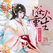 浴火重生：邪王心尖宠-佚名-晓声点精品剧