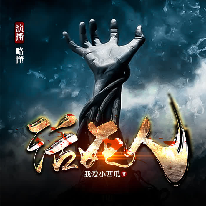 活死人|灵异悬疑|--有声的略懂-
