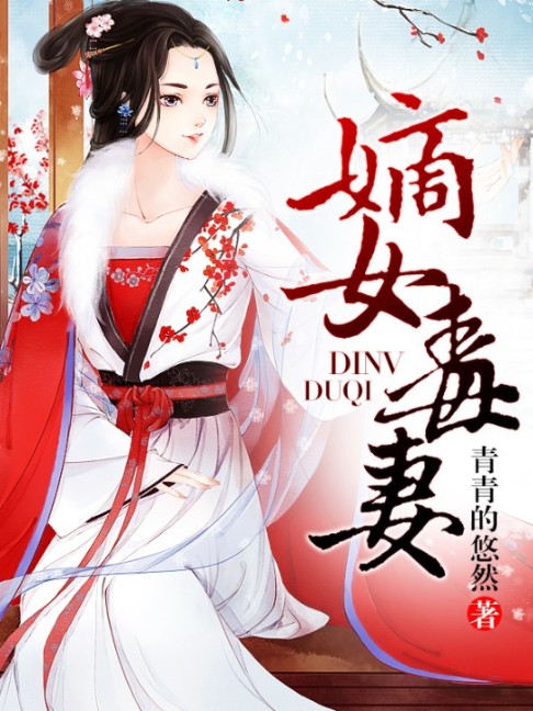 嫡女毒妻-佚名-星儿