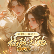 京城第一神医重生后，竟学人撒娇卖萌|复仇多马甲甜宠-佚名-一路听天下