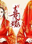 喜嫁--白夜_有声-